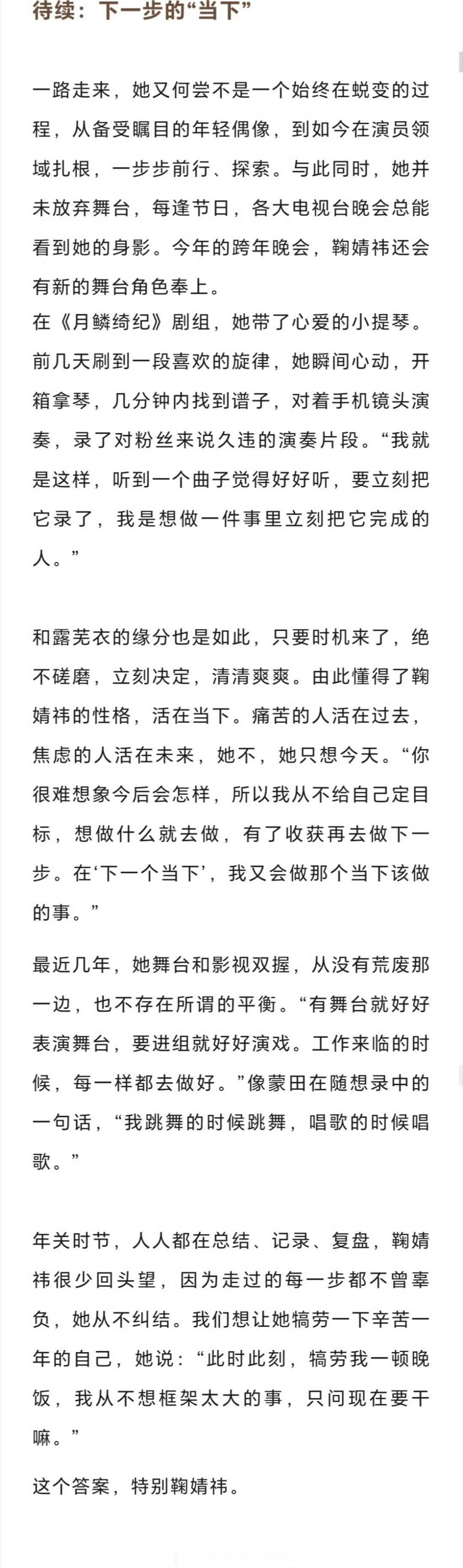 痛苦的人活在过去，焦虑的人活在未来。她一直都是活在当下的清醒果敢的鞠婧祎！ 