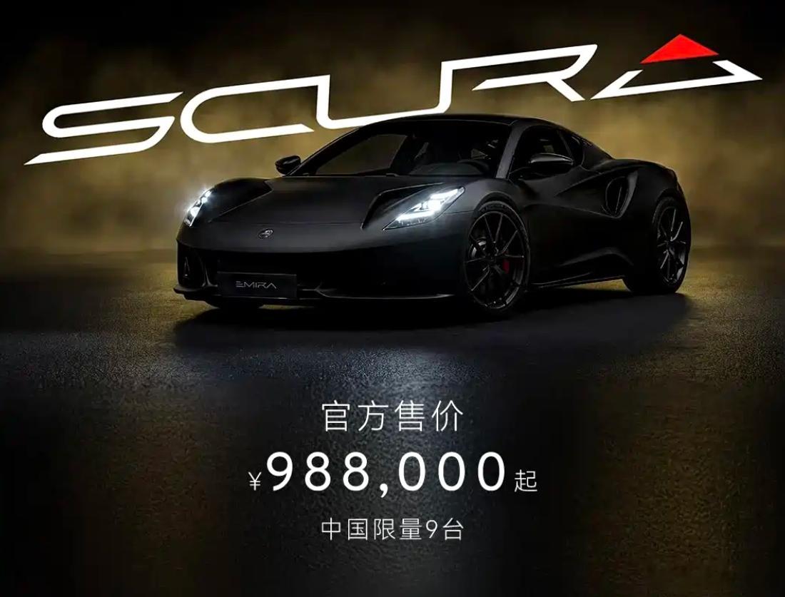 莲花EMIRA Scura限量版跑车，98万，中国限量9台~感觉如何？ 