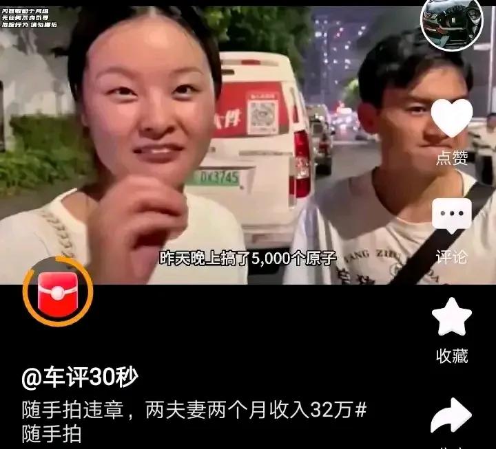 俩月32万，真发财致富好路子！
下图这一对夫妻每天晚上拍违章举报挣奖励，两个月就