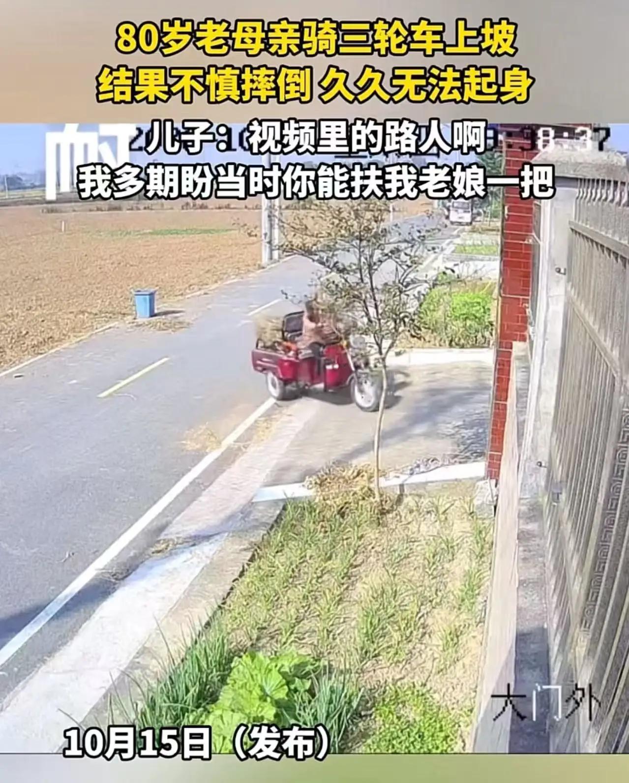 摔倒的是三轮车，扶起的是人心

老母亲八十岁了，身子骨硬朗得像棵老槐树。儿子心疼