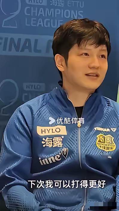 在输“眼镜侠”勒布伦兄弟后，决赛赛会发布会上，樊振东说：“下次可以打得更好。”队