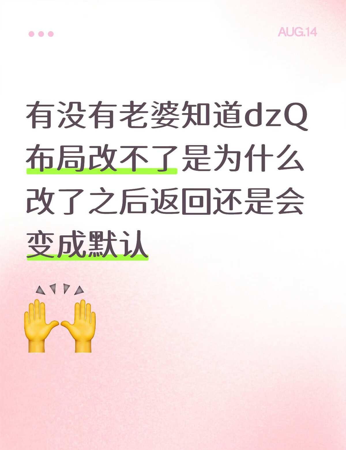 有没有老婆知道定制Q为什么改不了布局？
求助 dzq 定制QQ 提问