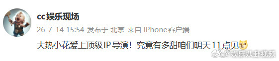 刘大锤曝大热小花爱上导演 谁懂啊！大热小花恋上导演，据说超甜！速速放全名，别吊胃
