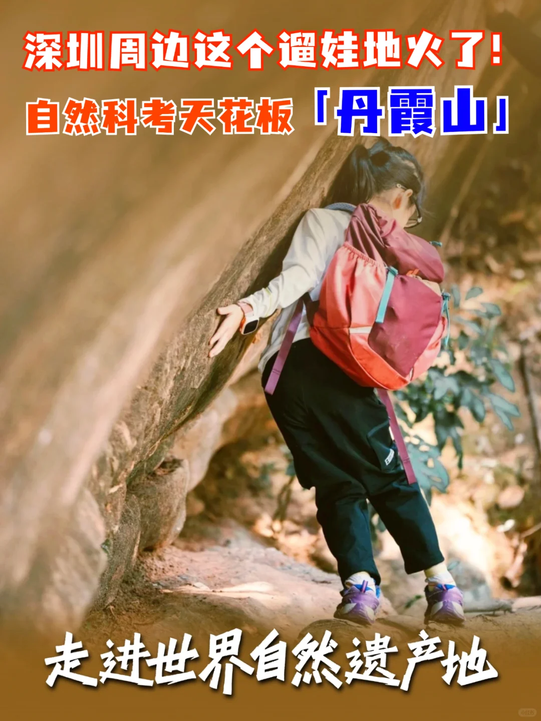 深圳集合❗️亲子特种兵登“丹霞山”地质科考🔍