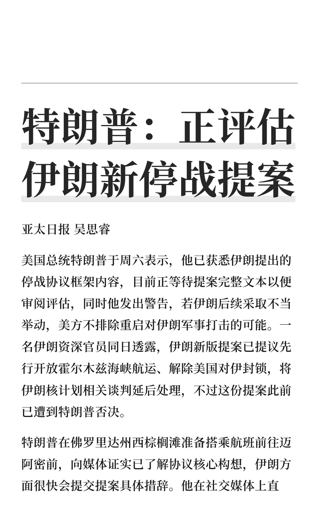 特朗普：正评估伊朗新停战提案