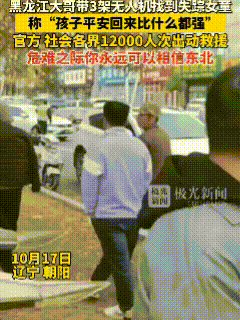 “孩子平安回来比什么都强！”失联女孩终于找到了，是视频中这位大哥驾驶三架无人机找