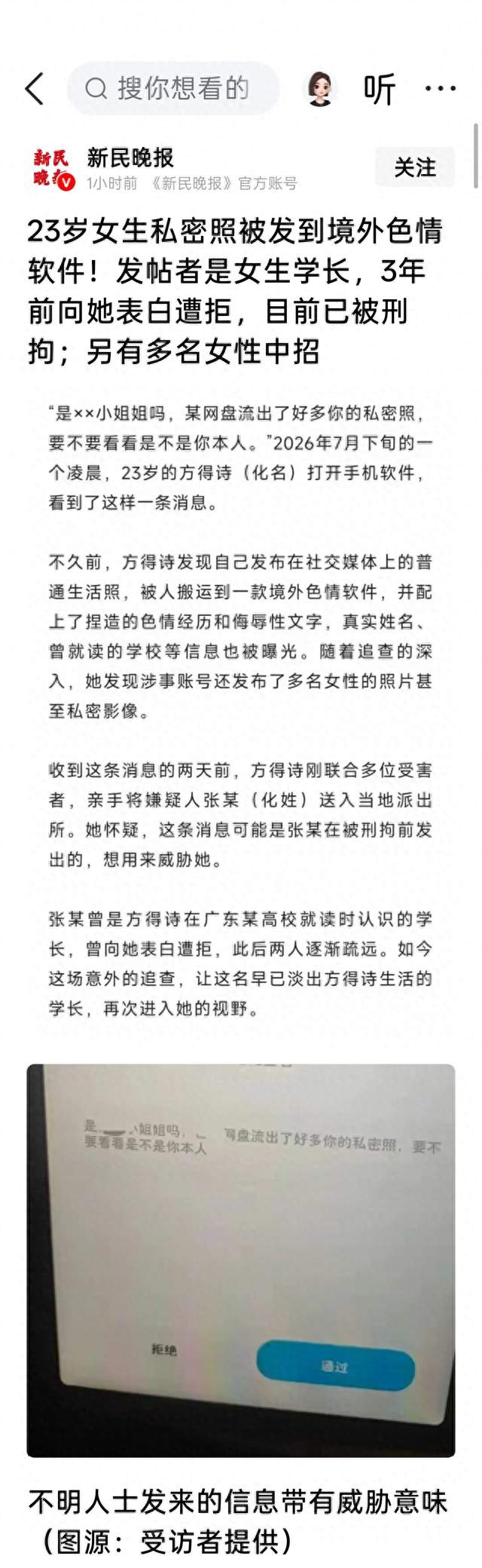 多名女性照片被盗登色情软件，线索指向同一男子