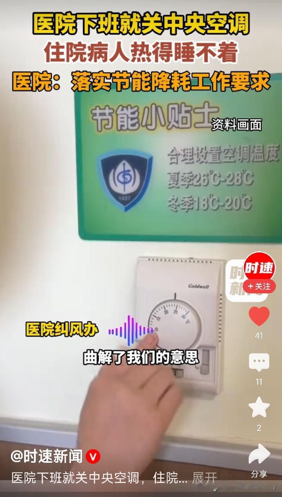 江西上饶一家医院，下午五点半下班就把中央空调给关了，住院的病人热得睡不着，甚至大