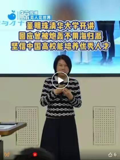 董明珠在清华大学开讲，她回应了“不用海归派”言论：坚信中国高校能培养出世界级优秀