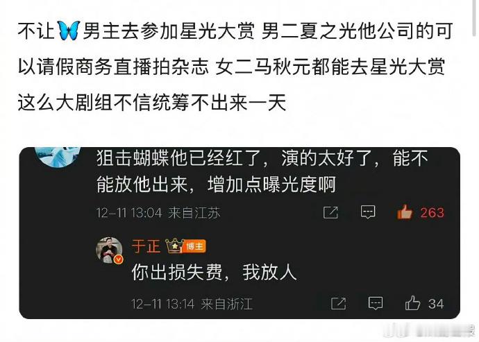 于正就不让周柯宇去星光大赏再回应，指出同剧组其他艺人获准请假因活动不影响核心拍摄