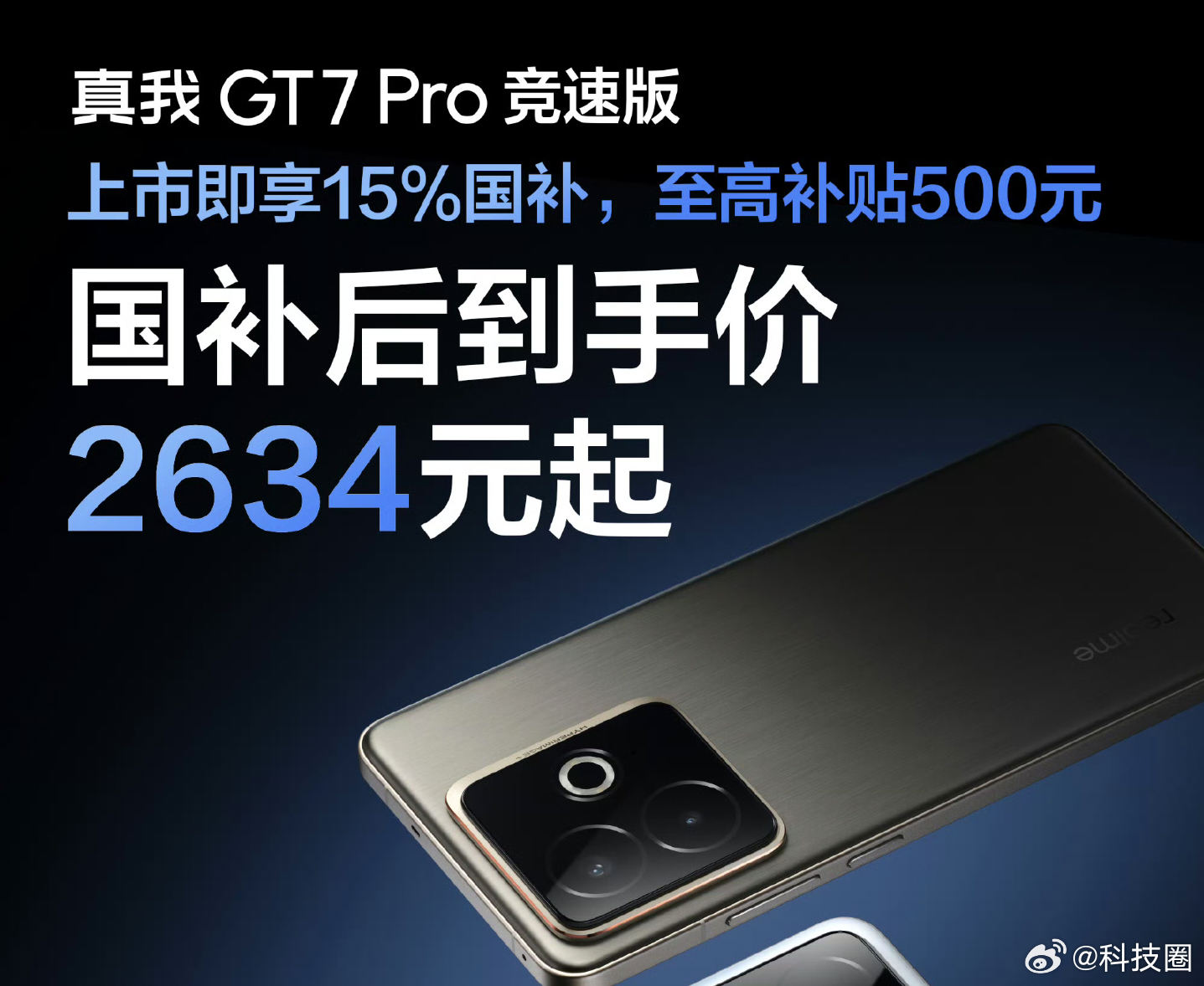 真我GT7 Pro竞速版，官方直接把国补后的价格算出来了，2634元起，香不香？