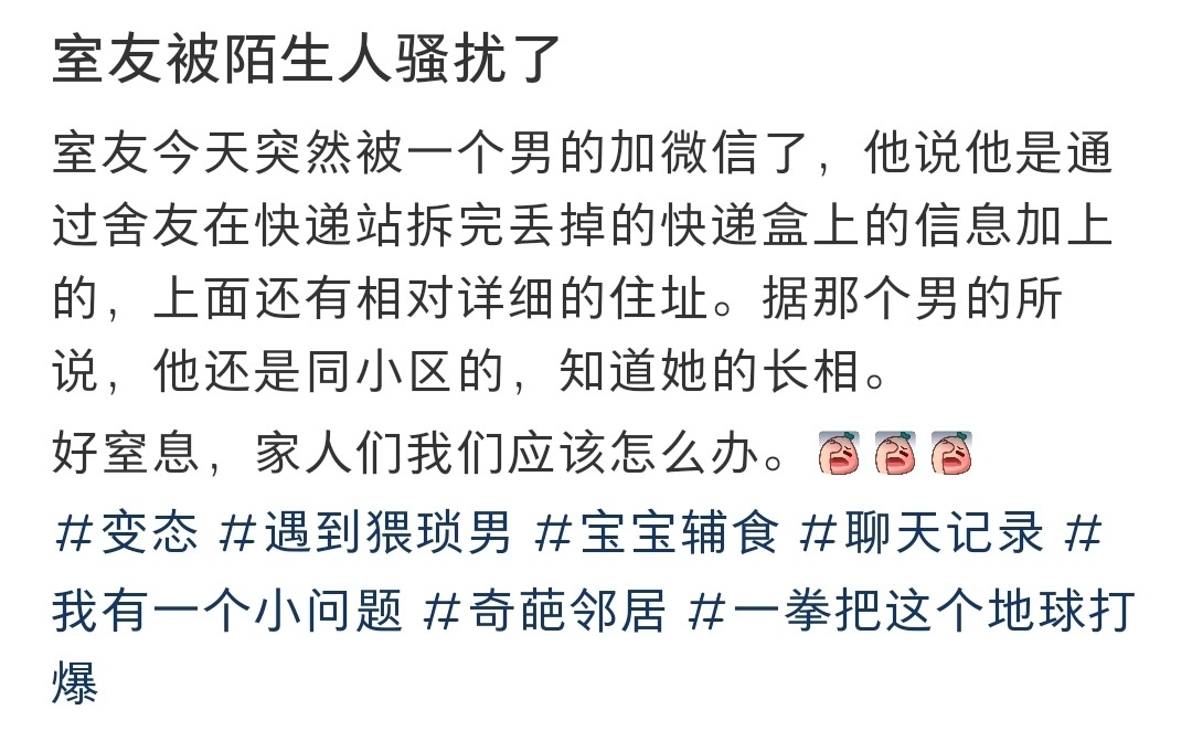 室友被陌生人骚扰了 ​​​