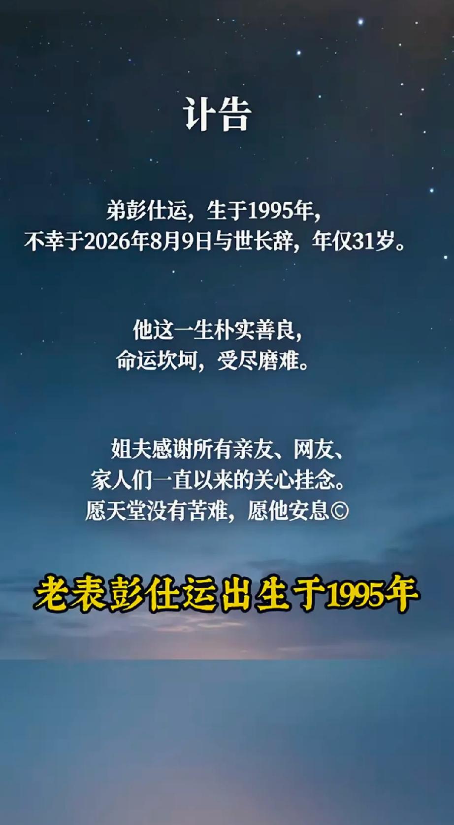千里孤坟，无处话凄凉！
伟大的无产阶级劳动者彭仕运“老表”生命定格在了31岁。