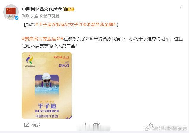 【中国奥委会祝贺于子迪夺第2金】于子迪夺个人第2金9月21日，发文祝贺： 在游泳