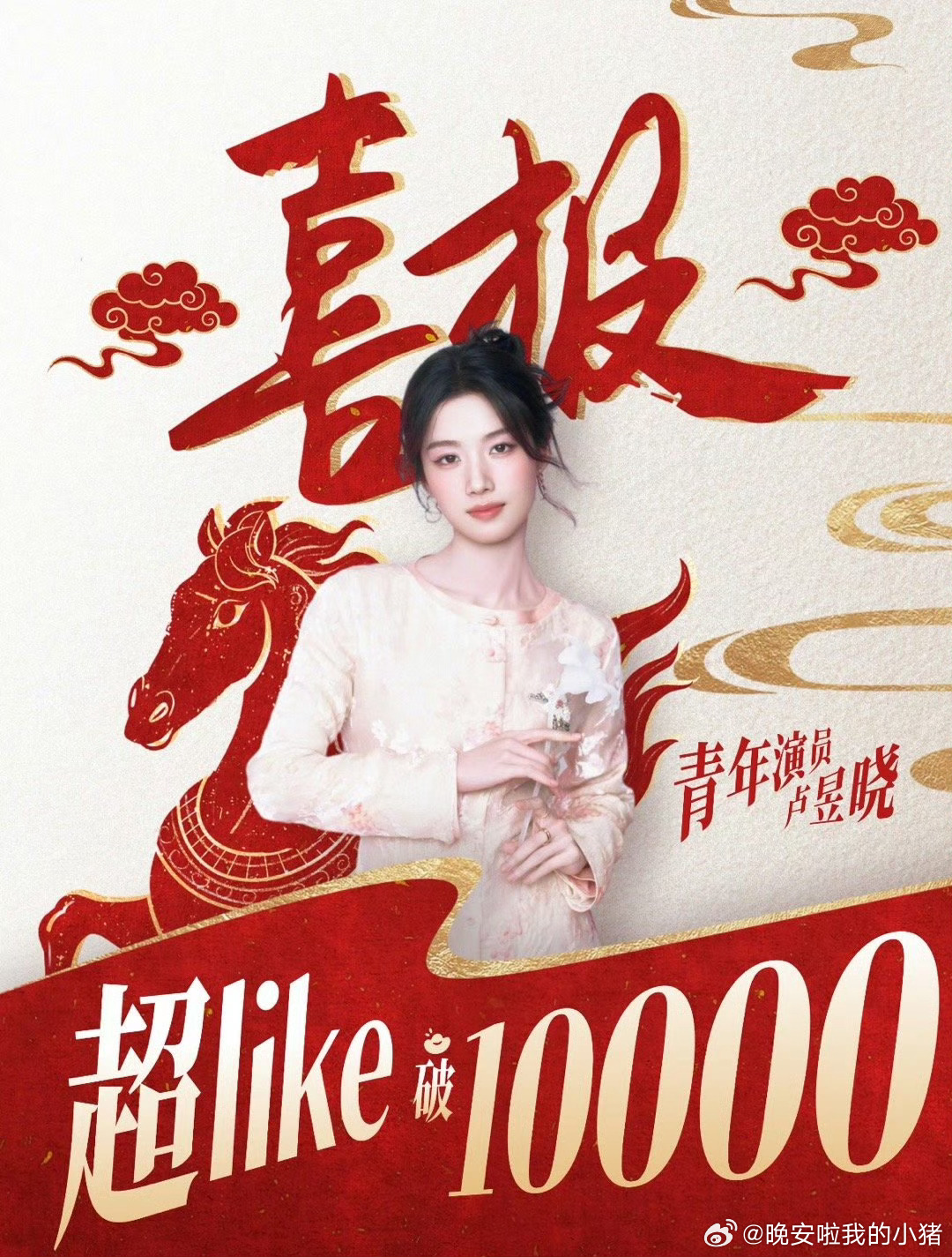 田曦薇超Like破万，继卢昱晓之后第四位95花 