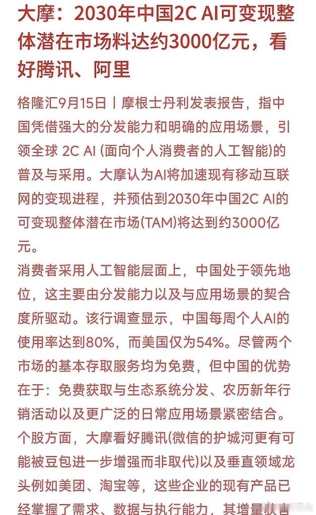 大摩：看好腾讯和阿里。预测到2030年，中国面向个人的AI市场能赚到3000亿！