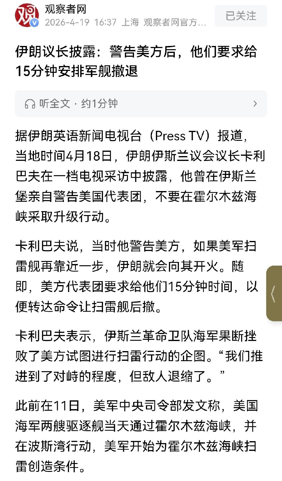 【伊朗议长：伊朗警告美军美舰后，美军请求伊朗给予15分钟撤退时间】美伊这出戏真是