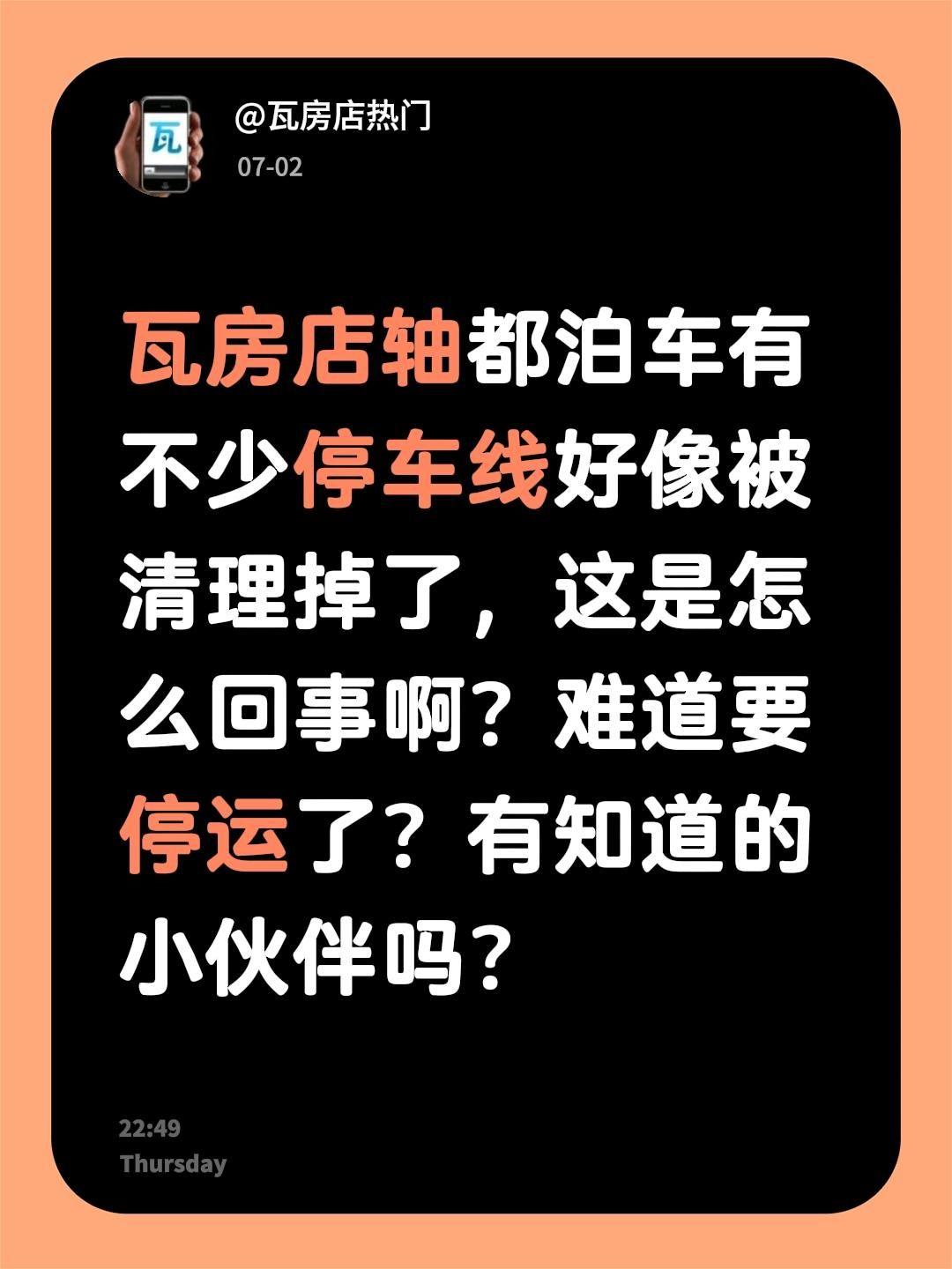 瓦房店轴都泊车有不少停车线好像被清理掉了，这是怎么回事啊？难道要停运了？有知道的