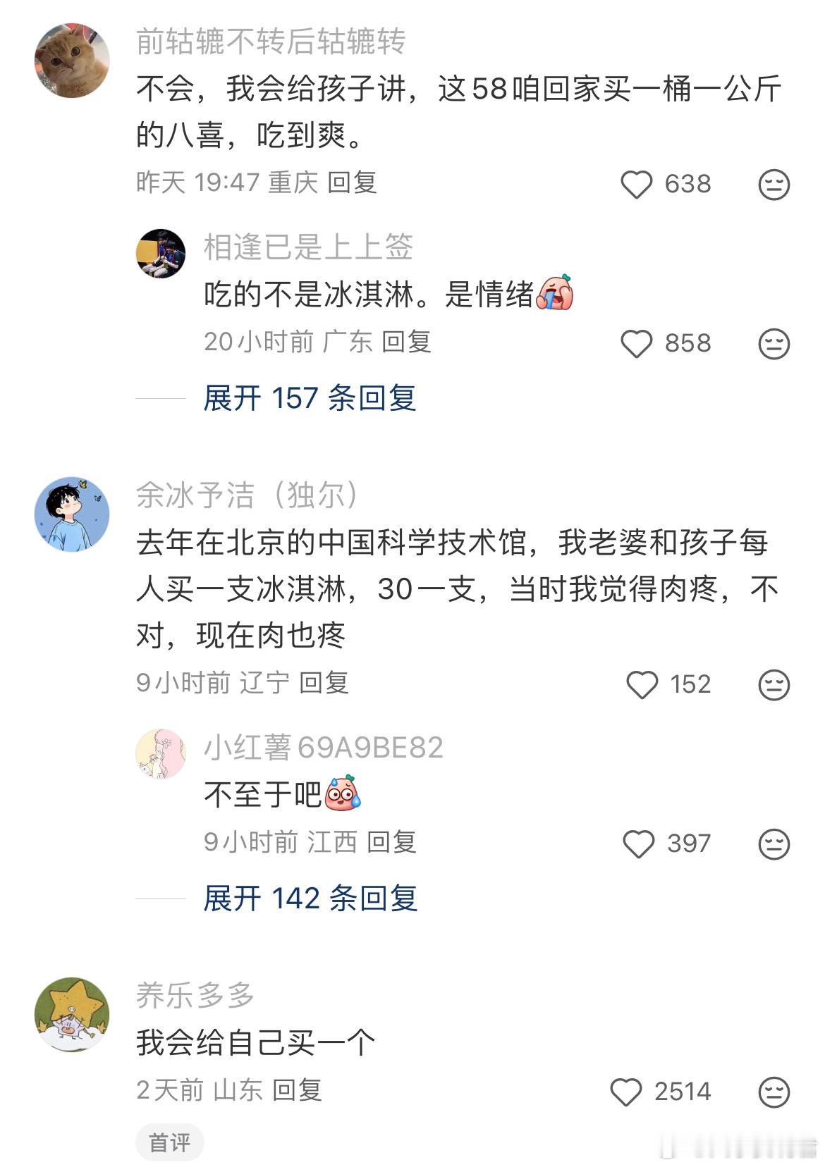 你会在景区给孩子买一个58元的冰淇淋吗？ 
