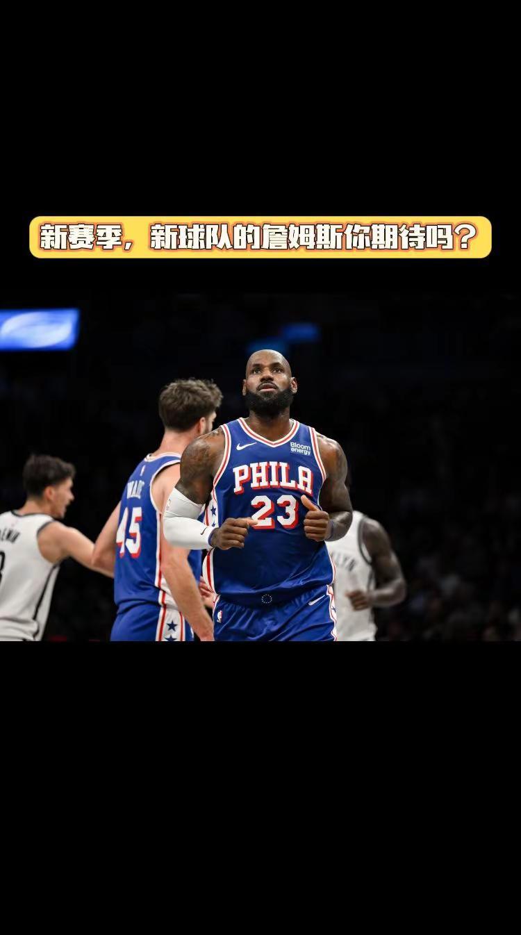 新赛季，新球队的詹姆斯你们期待吗？
