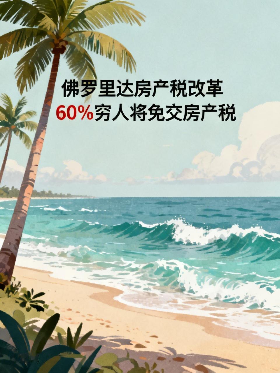 美国佛罗里达州将在11月的时候投票对他的房产税征收改革方案，如果通过的话，那60