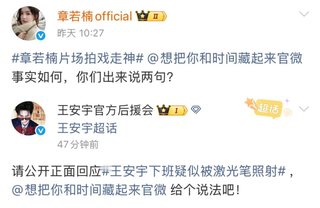 昨天章若楠工作室昨天喊话，今天王安宇后援会也喊话了。这个剧组好多事儿啊。。。。。