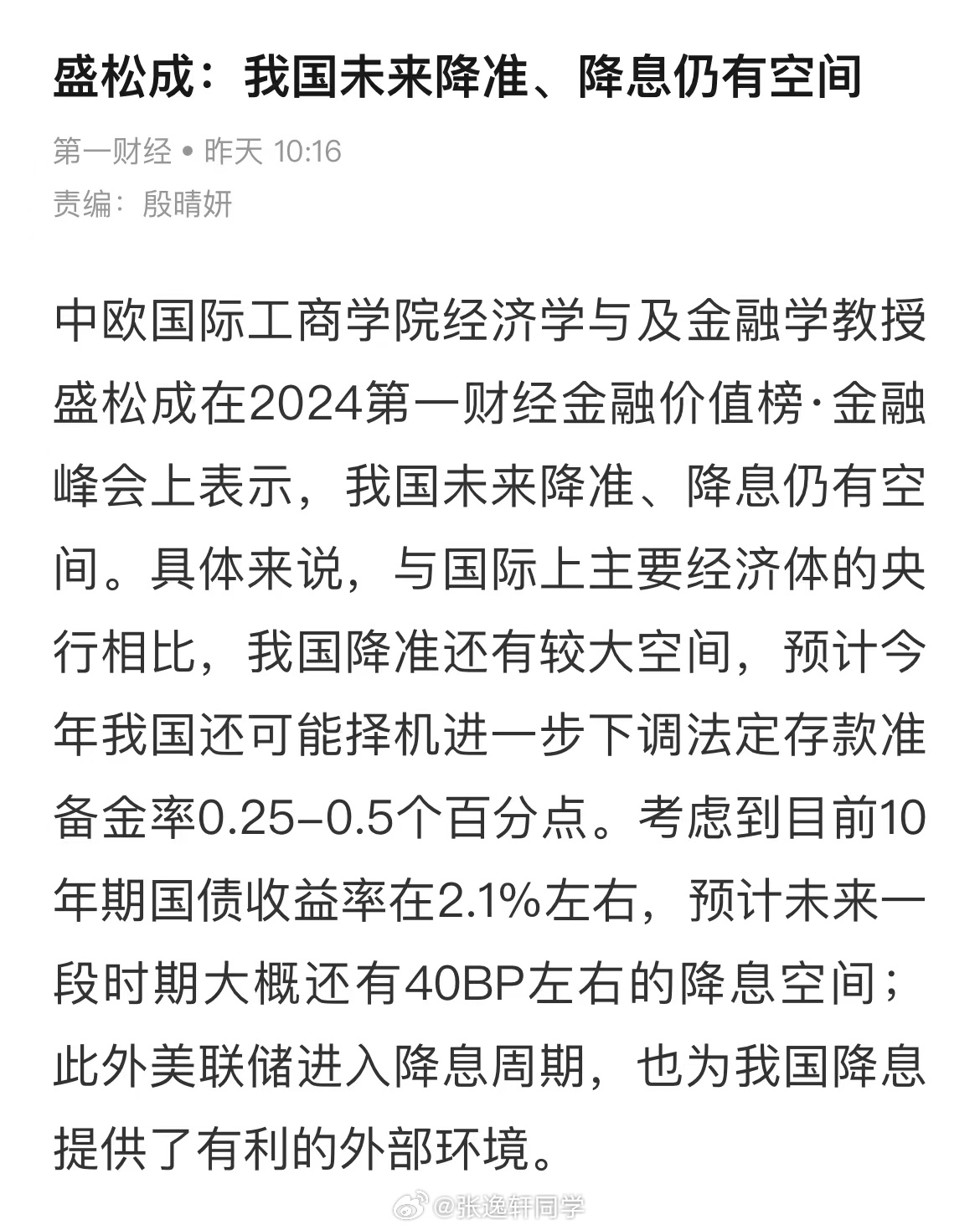 今天又在到处转发盛司的讲话，又要降息了？第一财经：原中国央行调查统计司司长盛松成