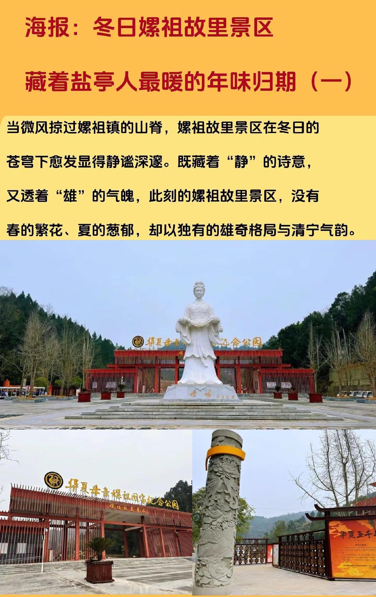 海报:冬日嫘祖故里景区 藏着盐亭人最暖的年味归期 素材文字来源:@盐亭发布 ，整