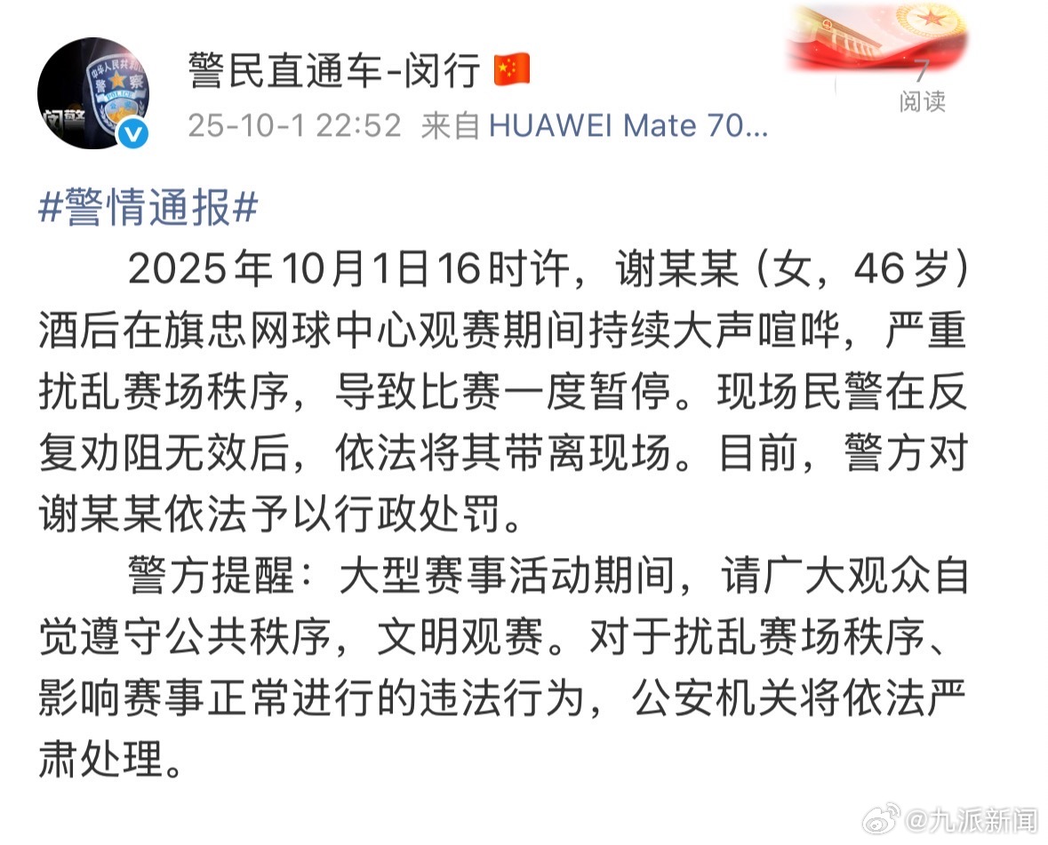 【#警方通报女子酒后喧哗干扰网球比赛#：已被予以行政处罚】10月1日，通报：20