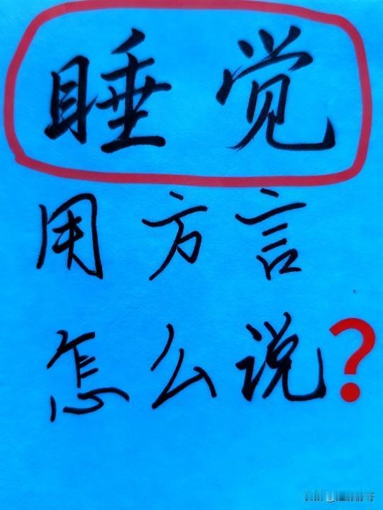 睡觉，用方言怎么说？