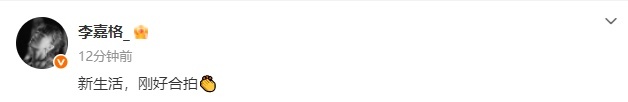 李嘉格官宣了李嘉格恋情刚爆就官宣 李嘉格官宣了，新生活，刚好合拍👏 李嘉格恋情