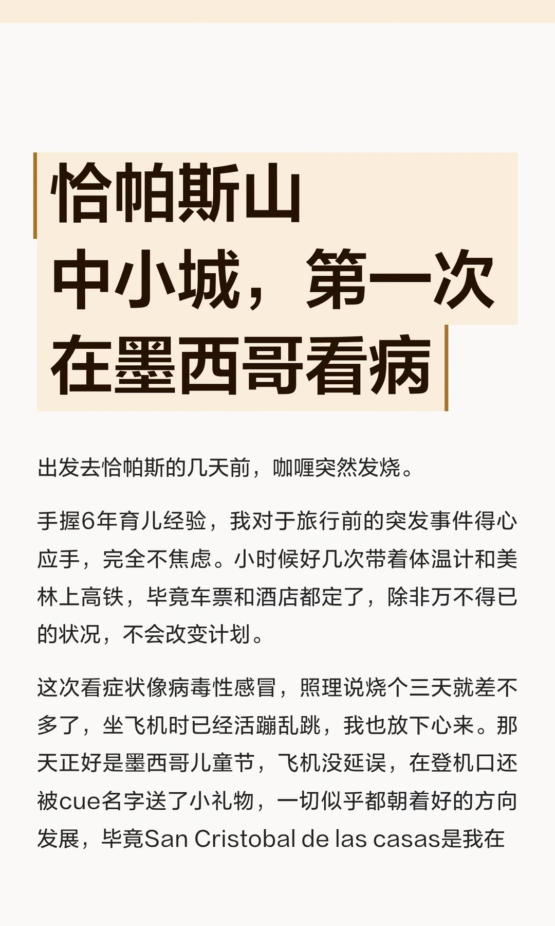 恰帕斯山中小城，第一次在墨西哥看病