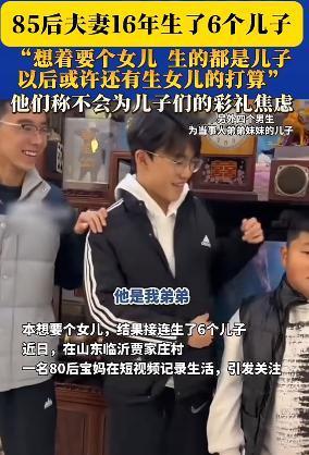 “这就是命啊！”近日，山东临沂一对85后夫妻，结婚12年生了6个孩子，竟然全都是