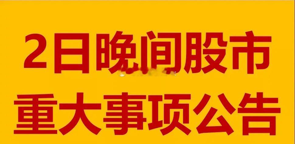 3月2日晚间A股上市公司公告汇总。1、比亚迪：本年新能源车销量同比增长93%；2