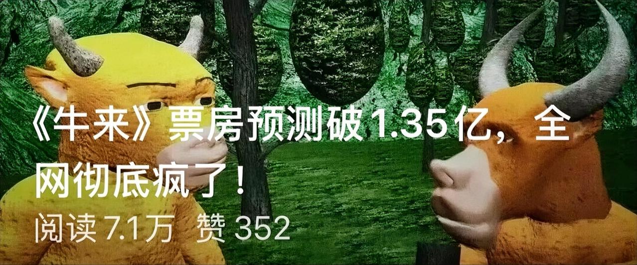 《牛来》证明：消费者愿为烂得独特的事物付费！

此结论来自一条高赞评论：“《奥德