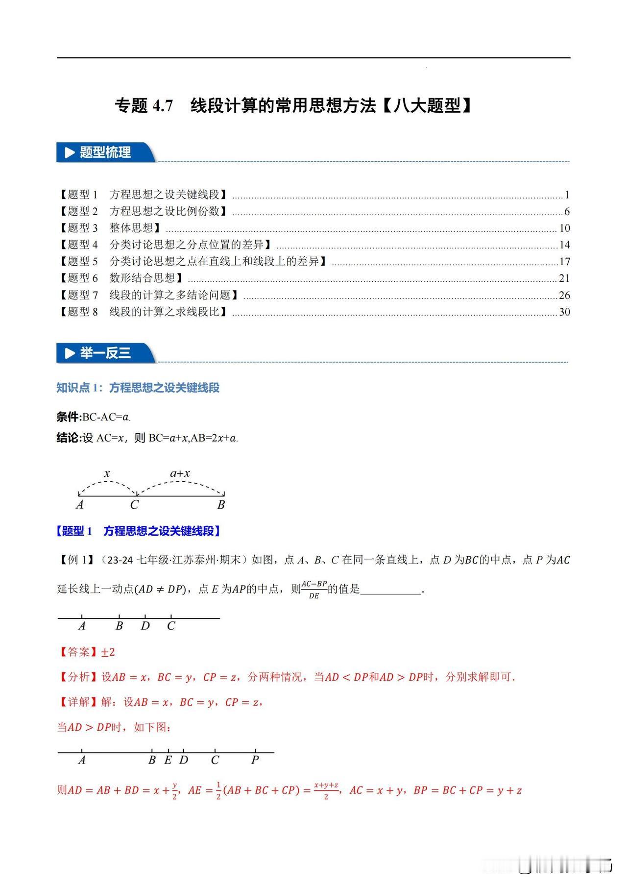 初一数学期末复习——线段计算的常用思想方法 8大题型汇编
1、方程思想
2、整体