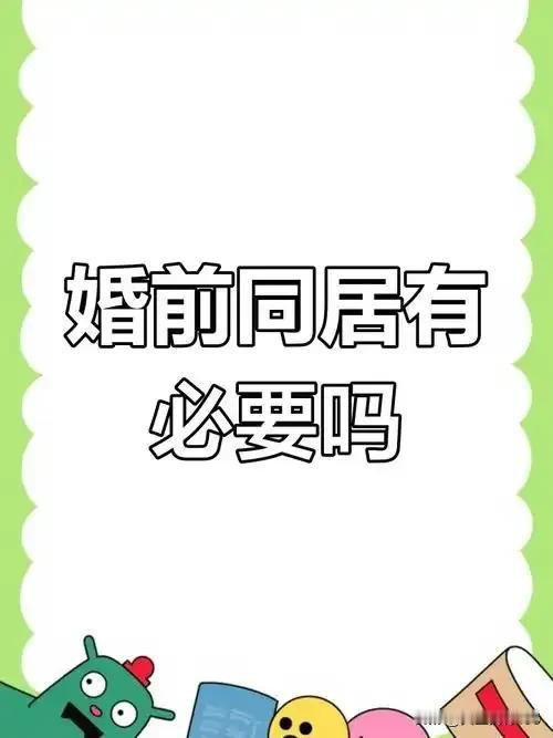 现在社会上流行一种说法，宁娶二婚女不要同居娘！
在法律层面，同居与二婚有着本质区