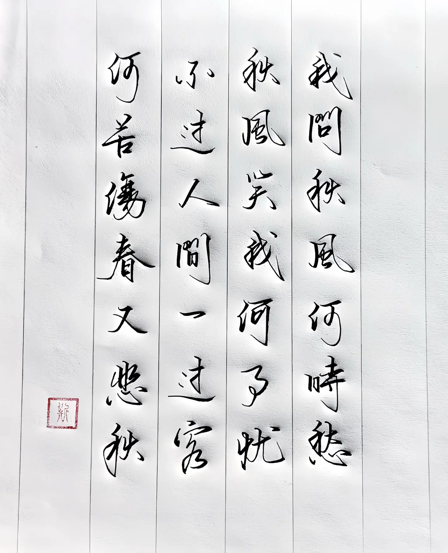 我问秋风何时愁，秋风笑我何事忧。