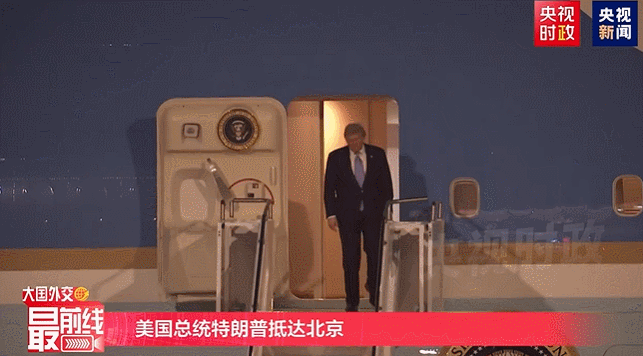 特朗普抵京动图来了，中国军人真帅！ 