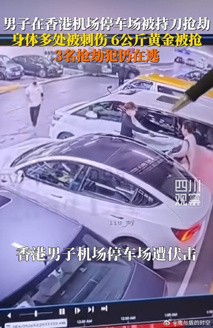香港机场发生黄金大劫案 太惊悚！凌晨香港机场停车场持刀抢劫！6 公斤黄金、价值 