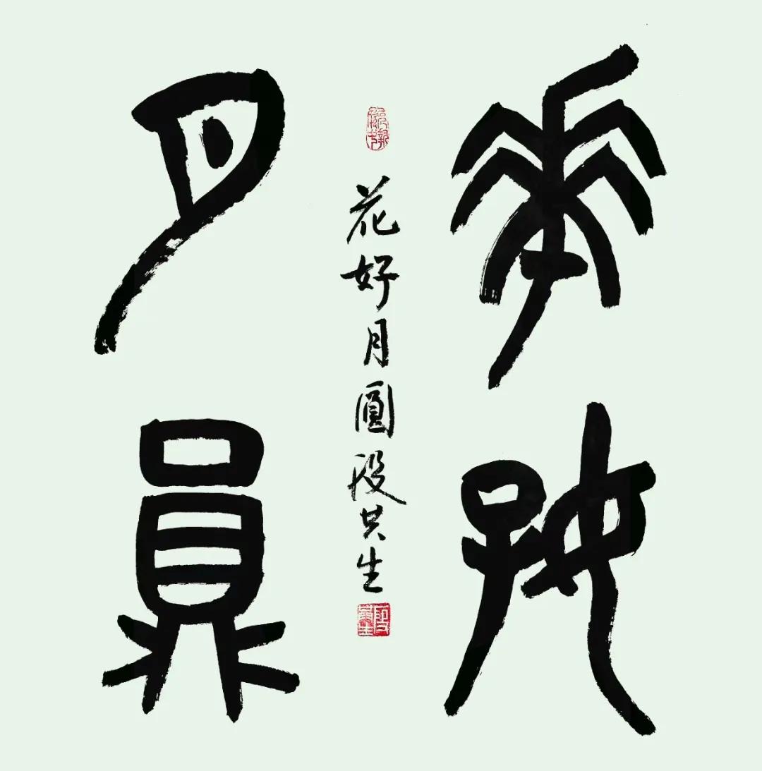 北京段共生先生书法作品欣赏《花好月圆》！#书法交流圈# #书法作品赏析＃#