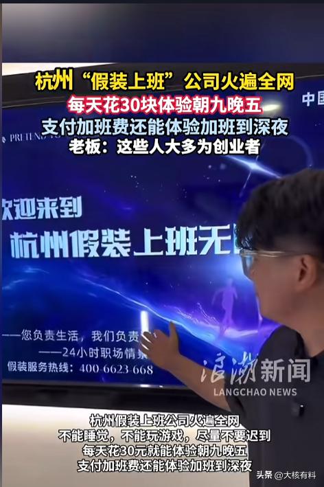 “这个公司火了！”近日，浙江杭州，一家“假装上班”公司火遍全网。人家上班都是赚工