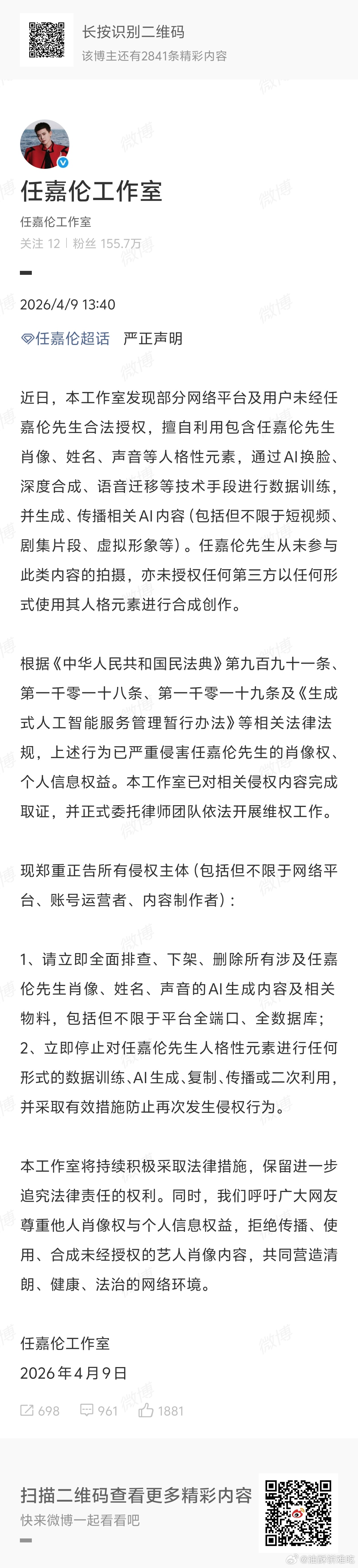 任嘉伦工作室发布声明维权，禁止对任嘉伦人格性元素进行任何AI训练，传播 二次利用
