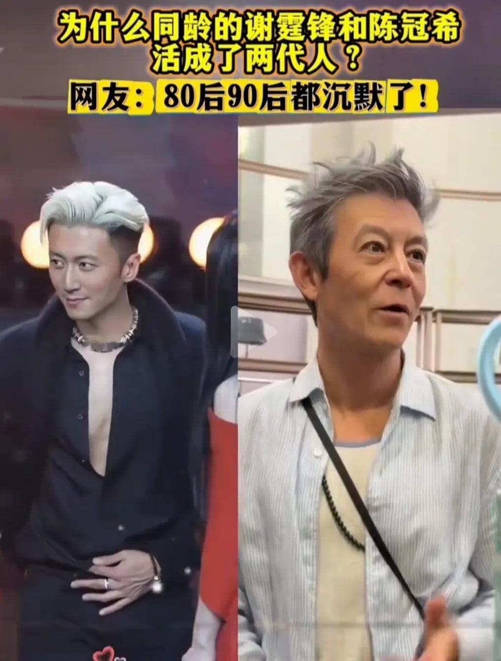 谢霆锋和陈冠希，同龄的两个人，像隔了一个辈分，一个仍然年轻帅气依旧，另一个衰老的