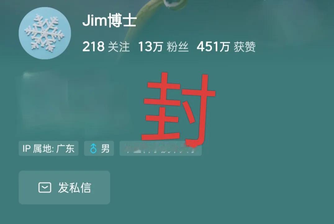 Jim博士被封号的原因到底为何？深度揭密。

Jim博士账号被封，有人说他贬低了