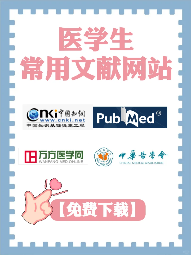 医护论文参考文献免费下载方法！