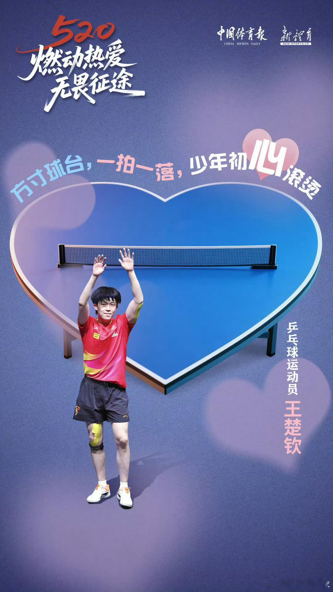 王楚钦520海报头头，你为团队的付出，作的贡献，群众的眼晴雪亮的，竞技体育靠成绩