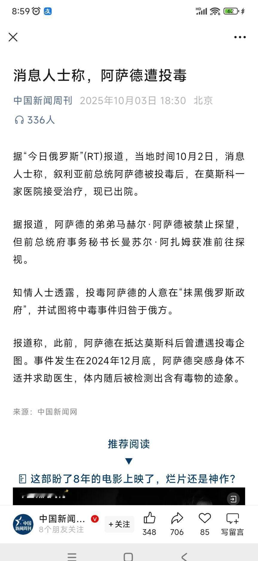 从中国新闻周刊上得知，叙利亚前总统阿萨德被投毒后，在莫斯科一家医院接受治疗，现已