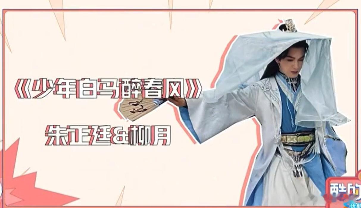 #朱正廷柳月公子不要face但有趣# 朱正廷心中的柳月公子魅力非凡，有趣毒舌的言