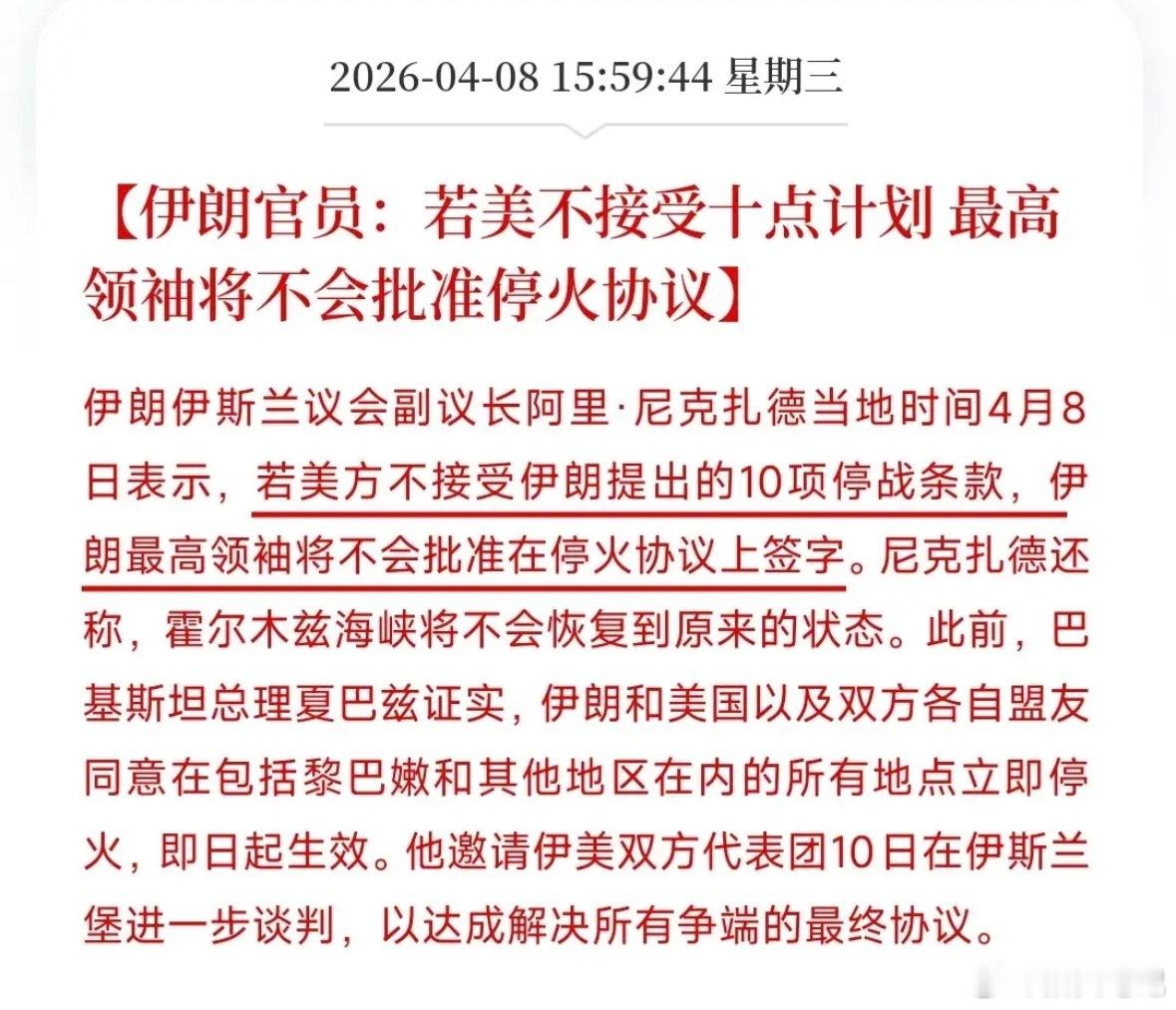 停火再生变数，协议能不能过，全看伊朗的条件。伊朗放话：不接受我方提出的方案，协议